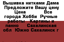 Вышивка нитками Дама. Предложите Вашу цену! › Цена ­ 6 000 - Все города Хобби. Ручные работы » Картины и панно   . Сахалинская обл.,Южно-Сахалинск г.